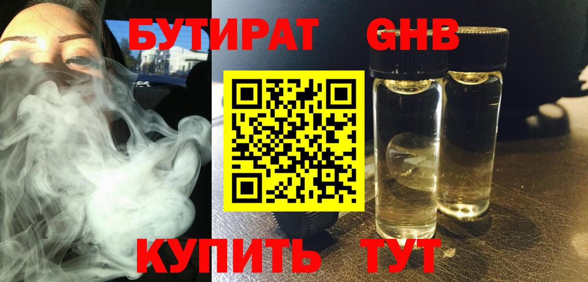 БУТИРАТ 99% Муравленко